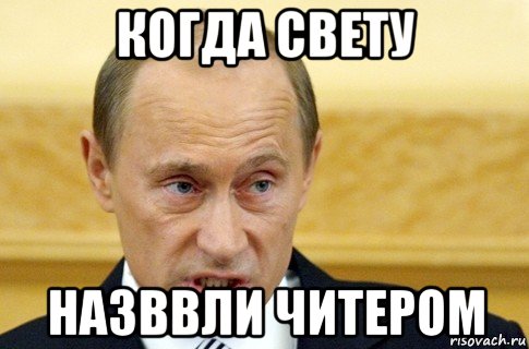 когда свету назввли читером, Мем путин