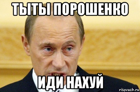 тыты порошенко иди нахуй, Мем путин