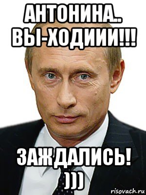 антонина.. вы-ходиии!!! заждались! ))), Мем Путин