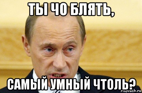 ты чо блять, самый умный чтоль?, Мем путин