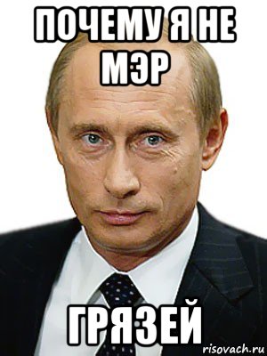 почему я не мэр грязей, Мем Путин