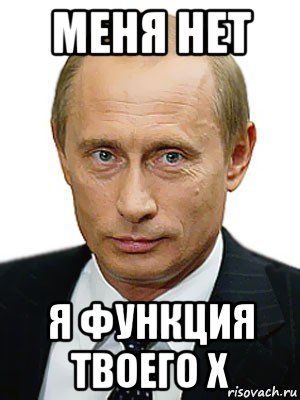 меня нет я функция твоего х, Мем Путин