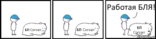 БП Corsair БП Corsair БП Corsair Работая БЛЯ!