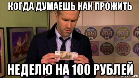 когда думаешь как прожить неделю на 100 рублей, Мем  Райан