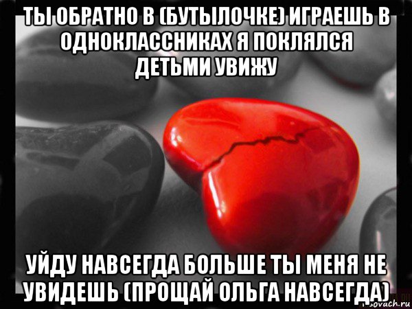 Увидишь или увидешь. Разбитое сердце Мем. Прощай я ухожу навсегда. Прощай Прощай навсегда. Прощай Ольга.