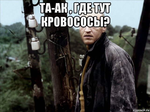 Тут началось. Замес Мем. И тут началось Мем. Уильям Дефо сталкер Мем. И тут начался лютый замес Мем.