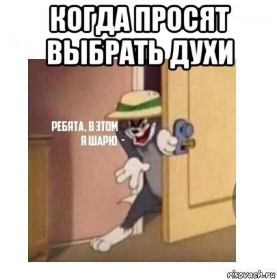 когда просят выбрать духи 