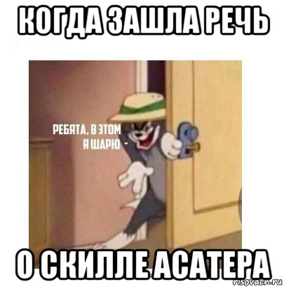 когда зашла речь о скилле асатера, Мем Ребята я в этом шарю