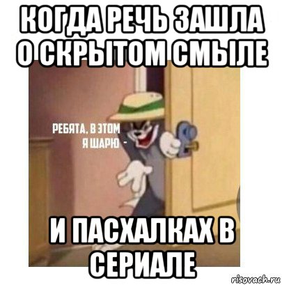 когда речь зашла о скрытом смыле и пасхалках в сериале