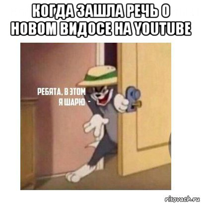 когда зашла речь о новом видосе на youtube , Мем Ребята я в этом шарю