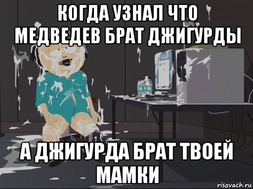 когда узнал что медведев брат джигурды а джигурда брат твоей мамки, Мем    Рэнди Марш