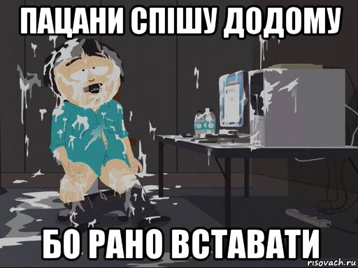 пацани спішу додому бо рано вставати, Мем    Рэнди Марш