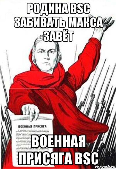 родина bsc забивать макса завёт военная присяга bsc, Мем Родина Мать