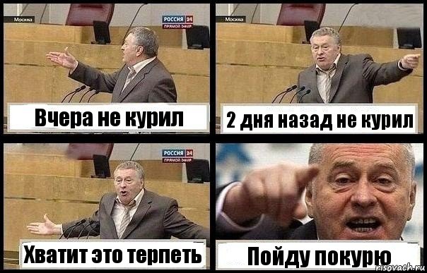 Вчера не курил 2 дня назад не курил Хватит это терпеть Пойду покурю, Комикс с Жириновским