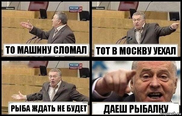 ТО МАШИНУ СЛОМАЛ ТОТ В МОСКВУ УЕХАЛ РЫБА ЖДАТЬ НЕ БУДЕТ ДАЕШ РЫБАЛКУ, Комикс с Жириновским