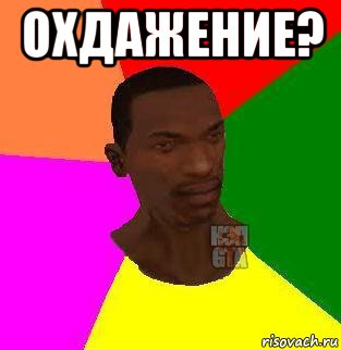 охдажение? , Мем  Sidodjicapgta