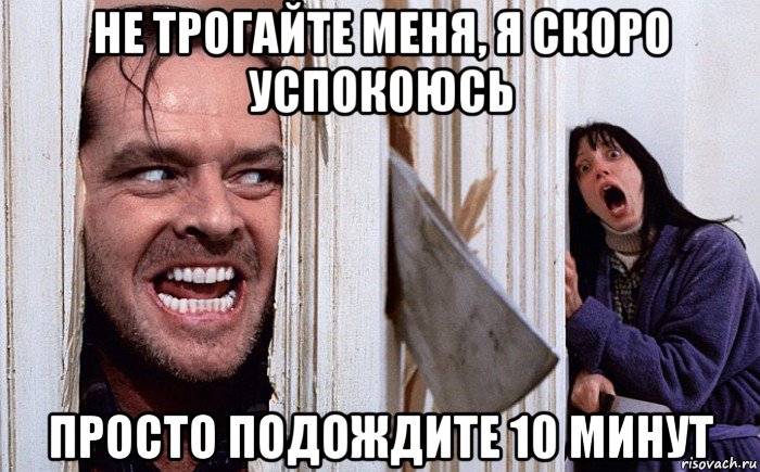 не трогайте меня, я скоро успокоюсь просто подождите 10 минут, Мем Сияние А вот и Джонни