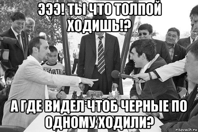 Чтоб видели. Где ты видел чтобы черные по одному ходили. Черные по одному не ходят. Ты че толпой ходишь.