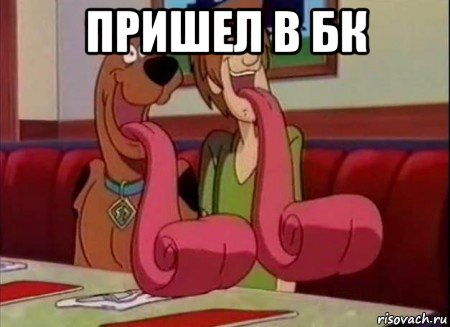 пришел в бк , Мем Скуби ду