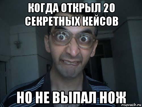 когда открыл 20 секретных кейсов но не выпал нож, Мем СПСБ ПДРЧЛ