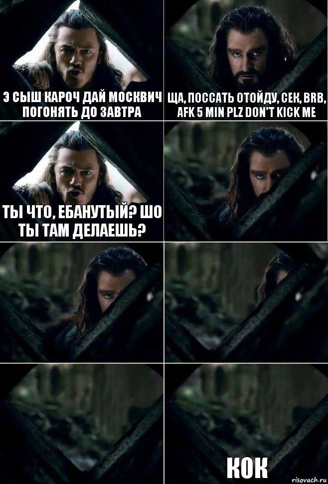 Э сыш кароч дай москвич погонять до завтра Ща, поссать отойду, сек, brb, afk 5 min plz don't kick me Ты что, ебанутый? Шо ты там делаешь?     к0к, Комикс  Стой но ты же обещал