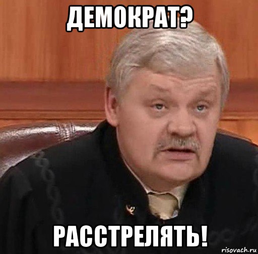 демократ? расстрелять!, Мем Судья