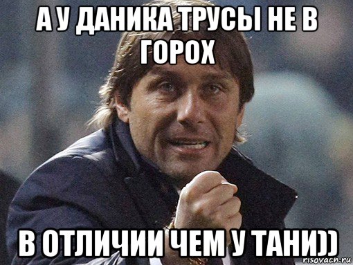 а у даника трусы не в горох в отличии чем у тани)), Мем Таня