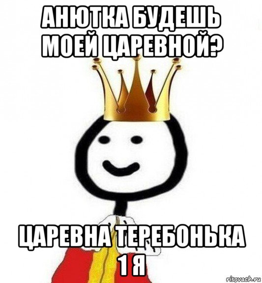 анютка будешь моей царевной? царевна теребонька 1 я, Мем Теребонька Царь