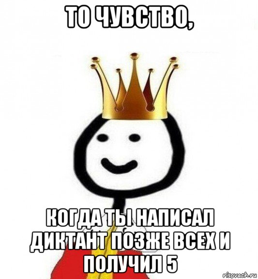 то чувство, когда ты написал диктант позже всех и получил 5