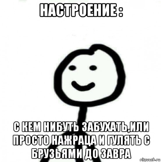 настроение : с кем нибуть забухать,или просто нажраца и гулять с брузьями до завра, Мем Теребонька (Диб Хлебушек)