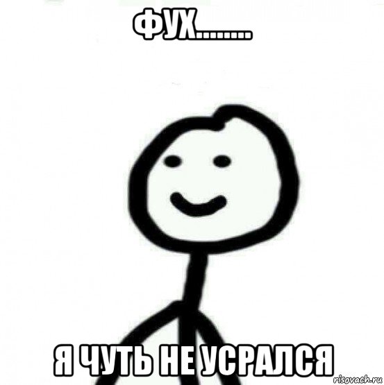 фух........ я чуть не усрался