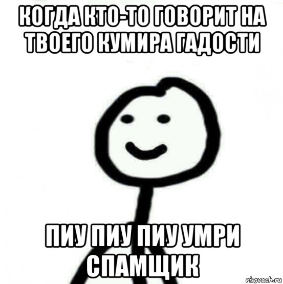 когда кто-то говорит на твоего кумира гадости пиу пиу пиу умри спамщик, Мем Теребонька (Диб Хлебушек)