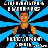 а где купить грязь в баллончике? коллега просил узнать., Мем Тимур Мансорунов