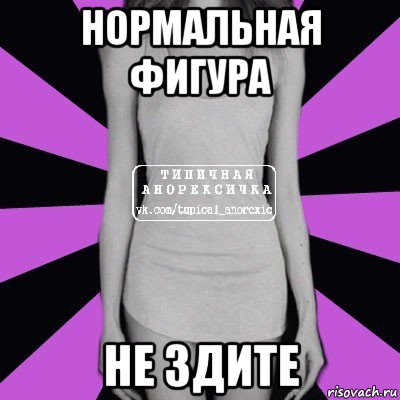 нормальная фигура не здите