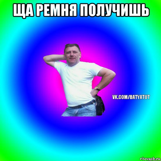 ща ремня получишь , Мем  Типичный Батя вк