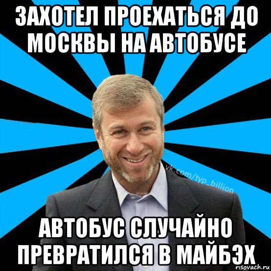 захотел проехаться до москвы на автобусе автобус случайно превратился в майбэх, Мем  Типичный Миллиардер (Абрамович)