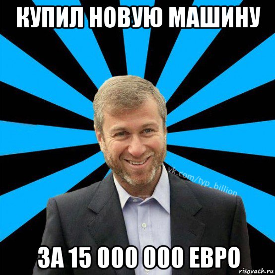 купил новую машину за 15 000 000 евро, Мем  Типичный Миллиардер (Абрамович)