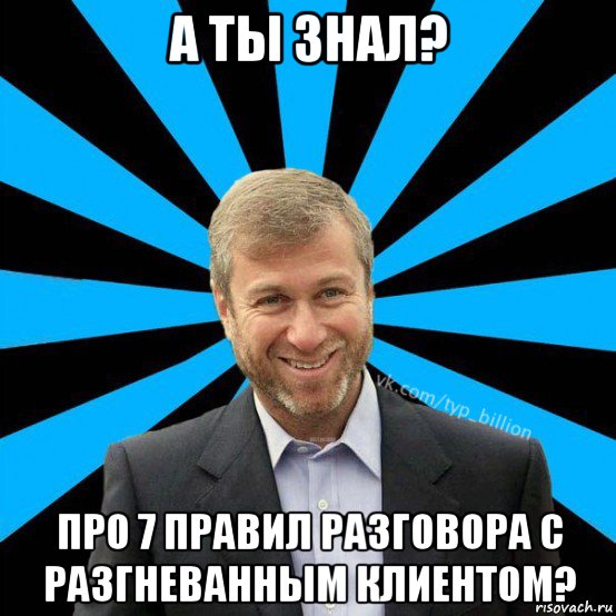 а ты знал? про 7 правил разговора с разгневанным клиентом?, Мем  Типичный Миллиардер (Абрамович)