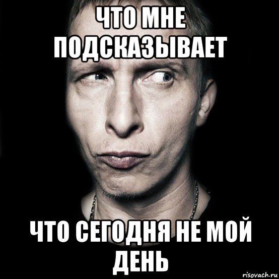 Сегодня не мой день