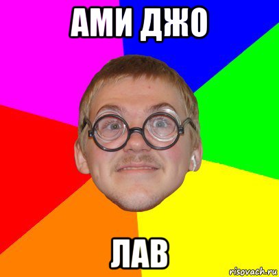 ами джо лав, Мем Типичный ботан