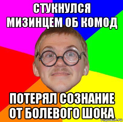 стукнулся мизинцем об комод потерял сознание от болевого шока, Мем Типичный ботан