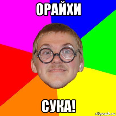 орайхи сука!, Мем Типичный ботан