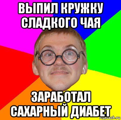 выпил кружку сладкого чая заработал сахарный диабет, Мем Типичный ботан