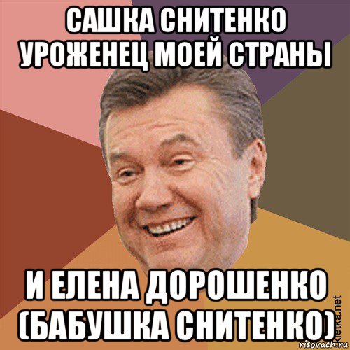 сашка снитенко уроженец моей страны и елена дорошенко (бабушка снитенко), Мем Типовий Яник