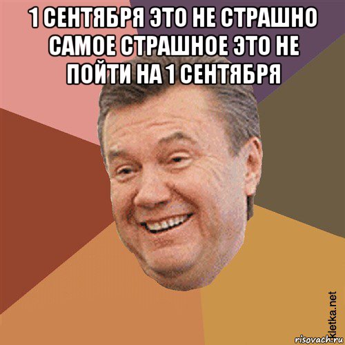 1 сентября это не страшно самое страшное это не пойти на 1 сентября , Мем Типовий Яник