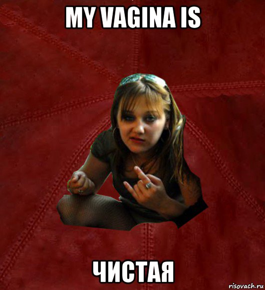 my vagina is чистая, Мем Тьола Маша