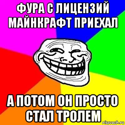 фура с лицензий майнкрафт приехал а потом он просто стал тролем, Мем Тролль Адвайс