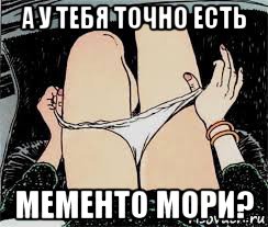 а у тебя точно есть мементо мори?, Мем Трусы снимает