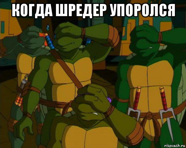 когда шредер упоролся 