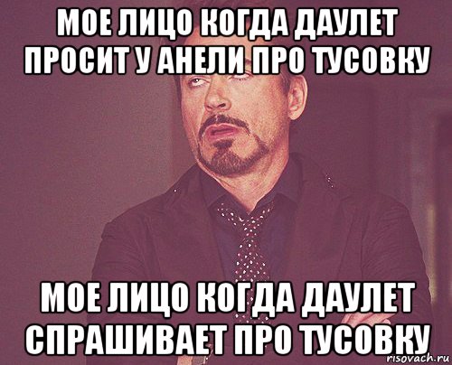 мое лицо когда даулет просит у анели про тусовку мое лицо когда даулет спрашивает про тусовку, Мем твое выражение лица